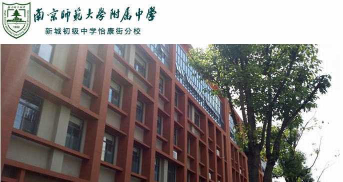 原创深度,买房必        南京师范大学附属中学新城初级中学怡康街