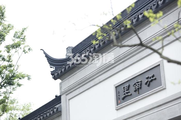 2016年4月绿城江南里示范区入户顶部实景